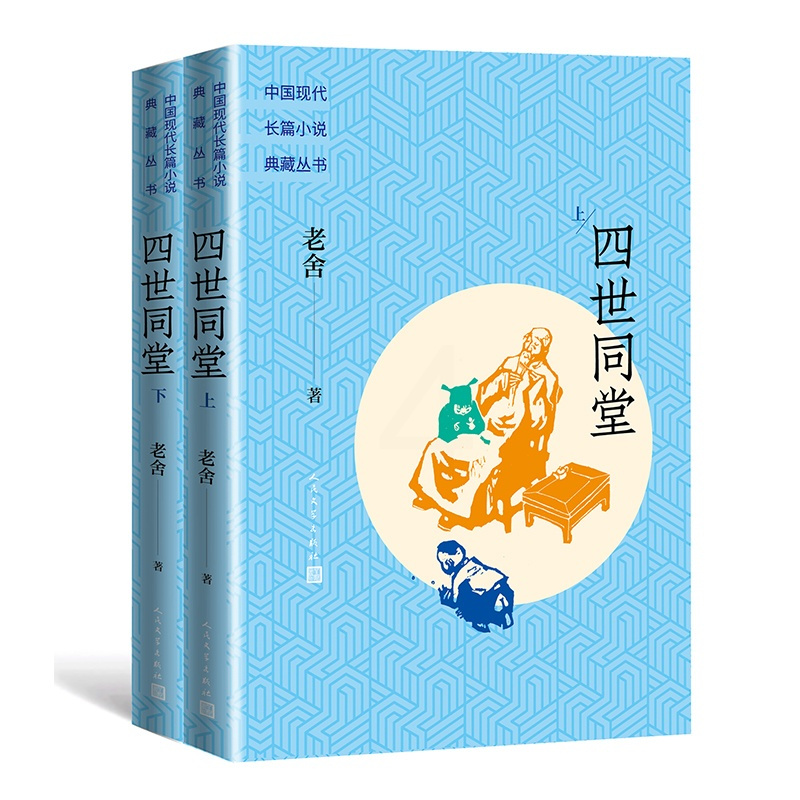 [正版]四世同堂 上下册套装 长篇小说典藏丛书 老舍著代表作名家小说 老舍现实主义创作