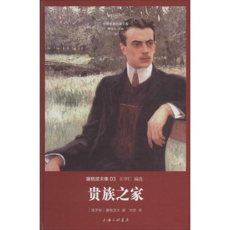 醉染图书贵族之家9787542645371高清大图