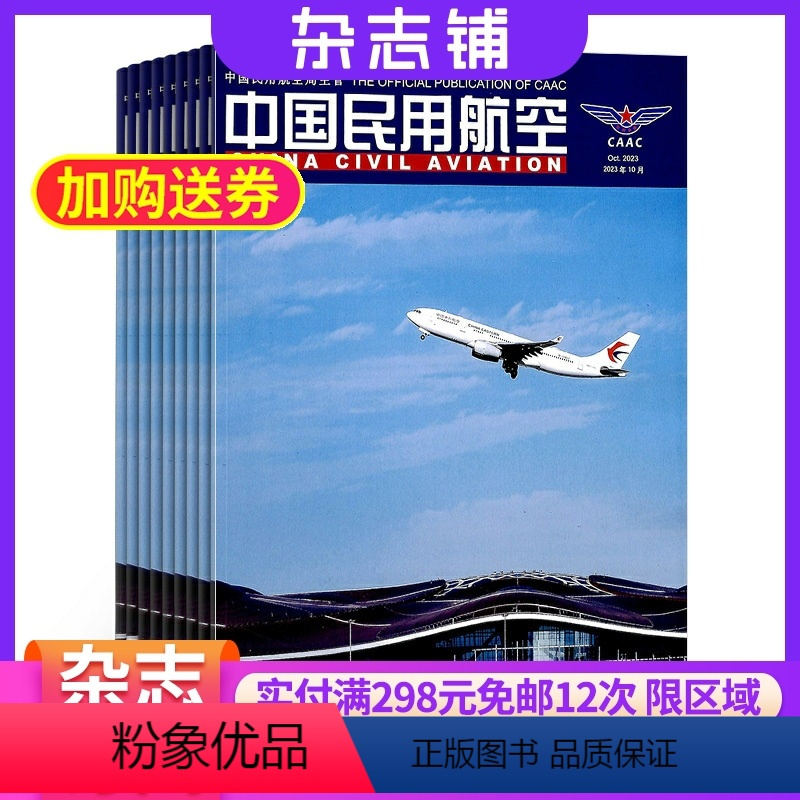[正版]中国民用航空杂志2024年8月起订全年订阅1年12期航空行业 杂志铺
