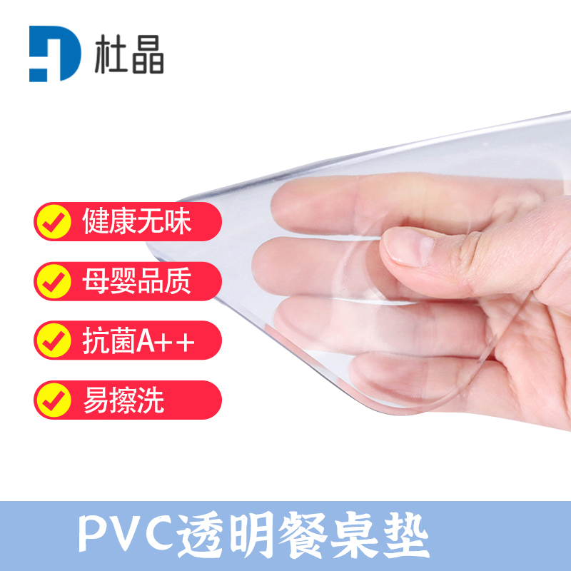 杜晶 DJ-ZD-46 防水防烫PVC透明垫 0.8米宽3mm厚