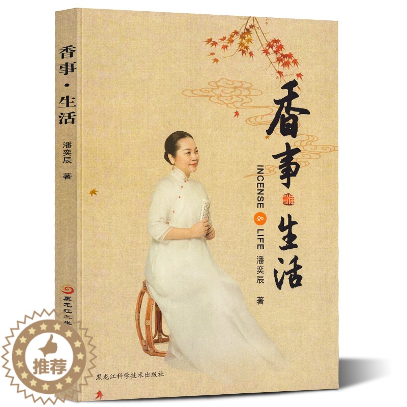 【醉染正版】正版 香事生活 潘奕辰/著 香和养生沉香历史文化入门初中玩法香粉香丸盘香道艺术香炉故事由来收藏鉴赏百科知