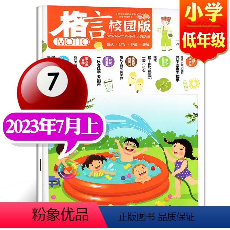 2023年7月上[小学低年级] [正版]格言杂志校园版高年级/低年级杂志2023年1/2/3/4/5/6/7/8/9/1高清大图
