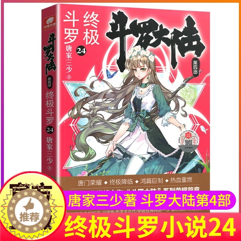 【醉染正版】斗罗大陆4终极斗罗小说24第四部正版一本文字新版原著书籍原版全集单买全册单卖集1册中级之20到非漫画21