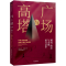 广场与高塔 尼尔弗格森 网络阶层与权力竞争 新视角下的大历史重新看待人类历史演进中的经验教训 2020年达沃斯经济论坛