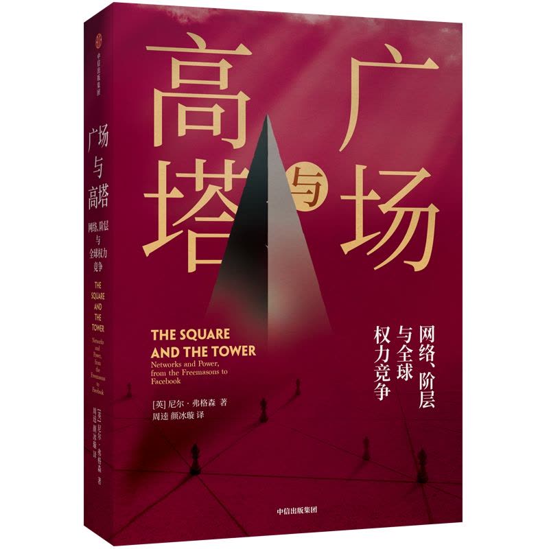 广场与高塔 尼尔弗格森 网络阶层与权力竞争 新视角下的大历史重新看待人类历史演进中的经验教训 2020年达沃斯经济论坛图片