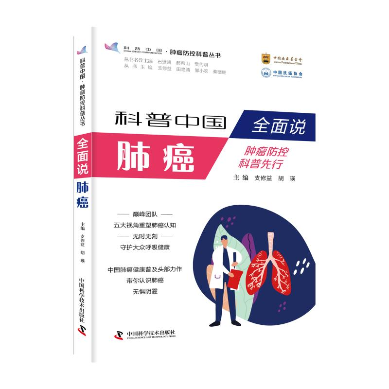 正版新书]全面说肺癌支修益 , 胡瑛9787523602003高清大图