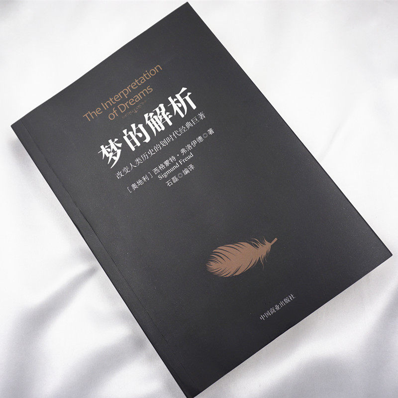 梦的解析 [正版]梦的解析改变人类历史的划时代经典巨著弗洛伊德心理学与生活心理学梦的解析弗洛伊德全集心理学入门书犯罪心理高清大图