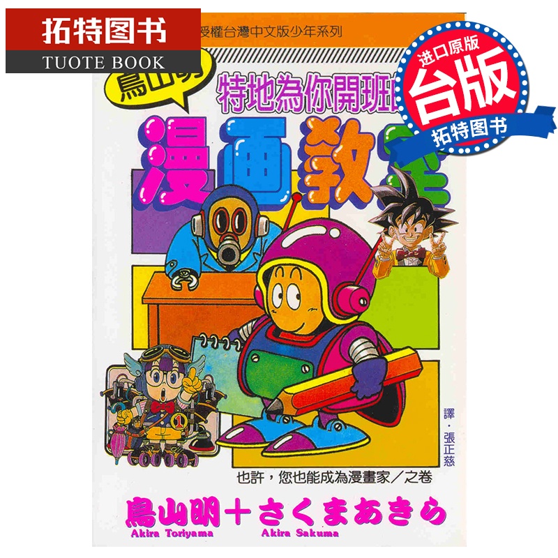 [正版] 漫画书 鸟山明漫画教室 全 鸟山明 台版漫画 东立 七龙珠作者 进口原版书 拓特原版高清大图