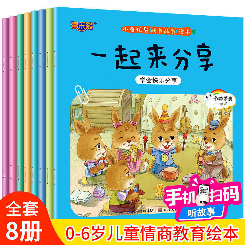 全8册小兔托尼儿童成长故事绘本幼儿宝宝认知启蒙课外阅读故事书 小兔托尼成长故事绘本 (全八册)