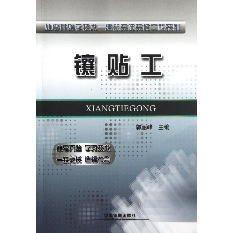 正版新书】镶贴工郭丽峰9787113139278