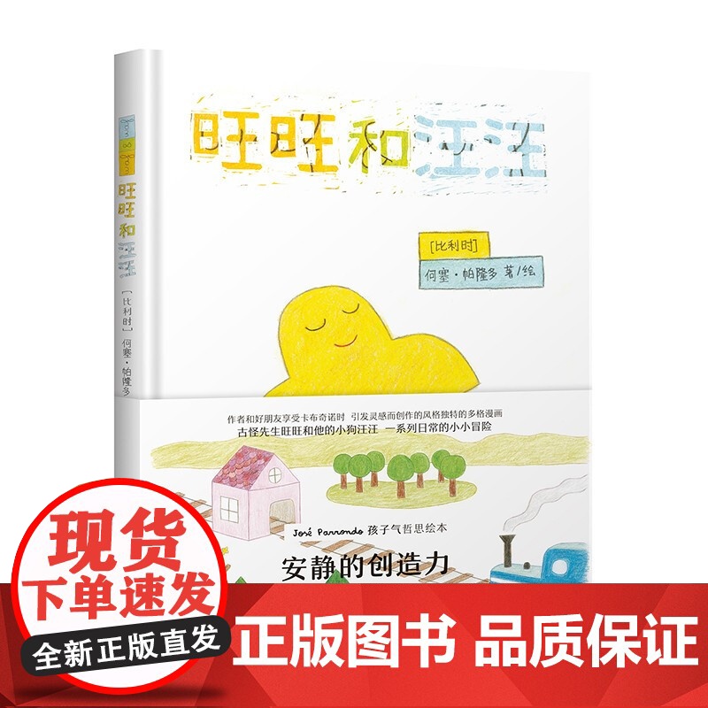 神秘岛 旺旺和汪汪 【比利时】 何塞·帕隆多/绘 漫画 作品集 比利时 现代 哲思 绘本 广西师范大学出版社
