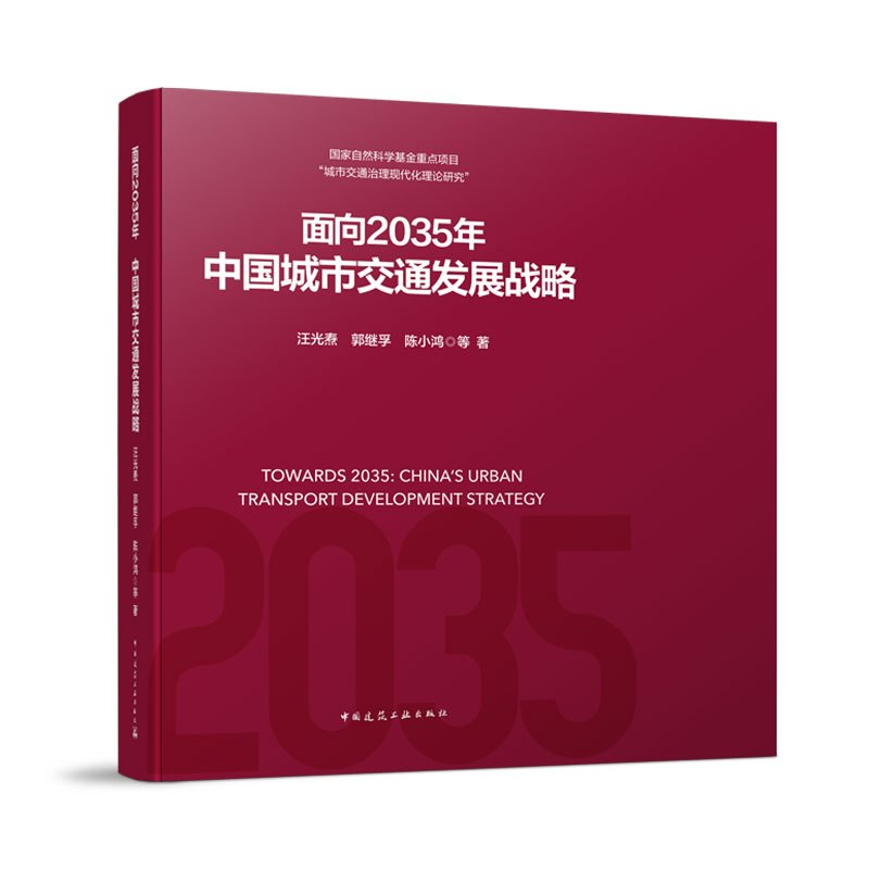 面向2035年 中国城市交通发展战略 [正版] 面向2035年 中国城市交通发展战略 汪光焘 郭继孚 陈小鸿 97871