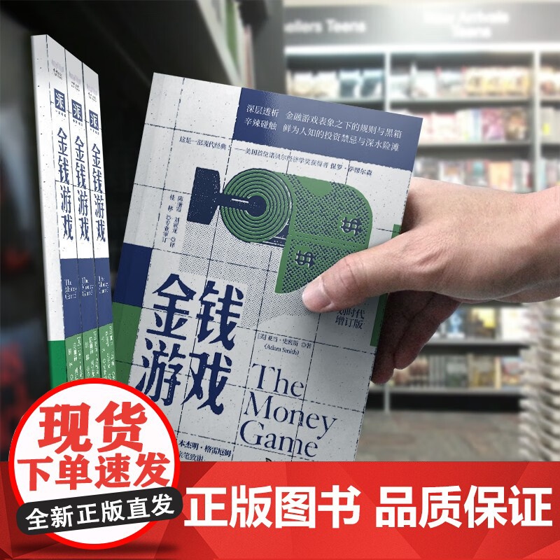 金钱游戏 亚当·史密斯 著 金融与投资高清大图
