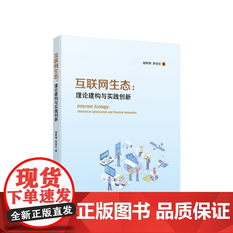 正版 互联网生态论:理论建构与实践创新 谢新洲著 人民出版社
