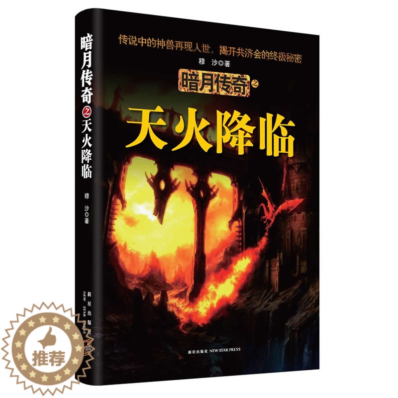 【醉染正版】正常发货 正版 暗月传奇之天火降临 穆沙 新星出版社 魔幻、玄幻小说书籍 江苏书