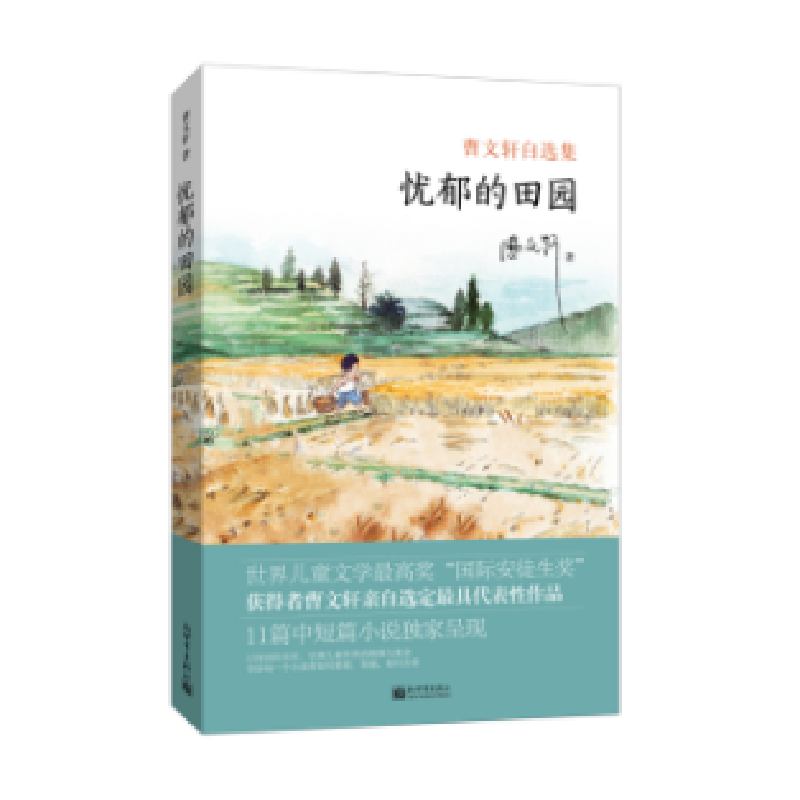 正版 忧郁的田园:曹文轩自选集 曹文轩著 新世界出版社 97875104高清大图