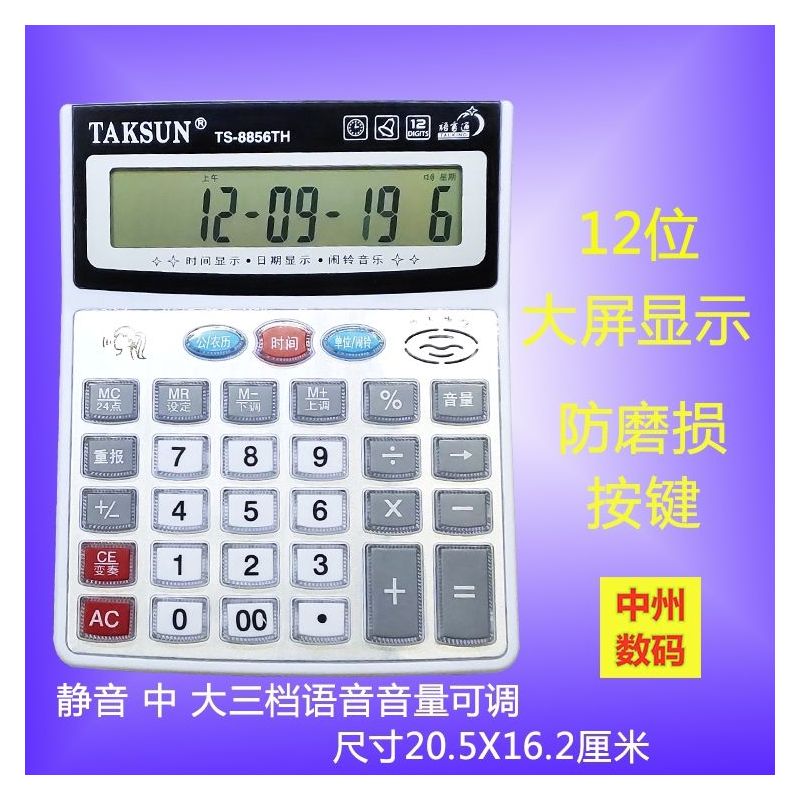 真人发音计算机语音大中小型号带验钞累加计算器语音|8856大号[语音]12位数