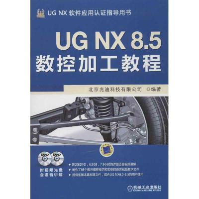 11UG NX 8.5数控加工教程978711141648722