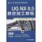 11UG NX 8.5数控加工教程978711141648722