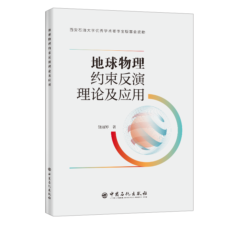 [正版]地球物理约束反演理论及应用 适于高等院校地球探测与信息技术、工程勘查技术等专业师生、科研单位研究人员使用高清大图