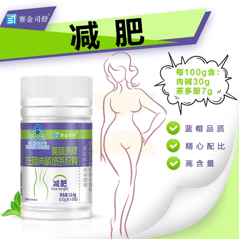 买3送1赛金司舒美林康牌左旋肉碱绿茶胶囊左旋右减左旋右碱胶囊男女胖子成人中老年人肥胖者控制体内脂肪减肥减脂肪保健品图片