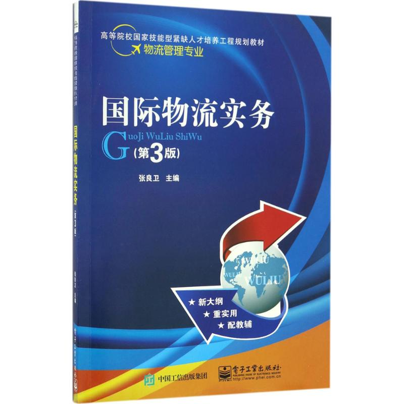 【M】国际物流实务-9787121304453