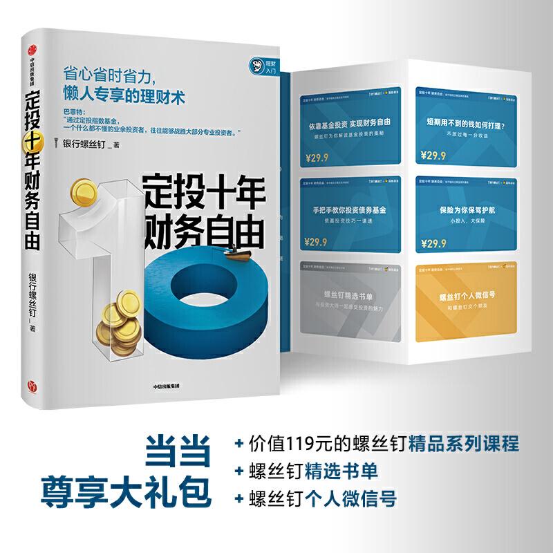 正版新书】定投十年财务自由银行螺丝钉 著9787521709971