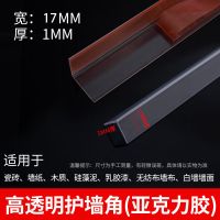 透明护墙角护角条阳角线墙纸直角包边条墙边收口防撞免打孔保护条|透明17mm宽亚克力胶 1.2m