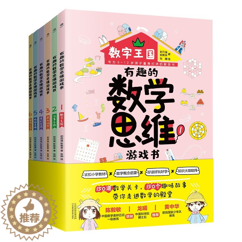 【醉染正版】正版有趣的数学思维游戏书全6册小学生6-12岁1-6年级数学学习思维训练书精美手绘插图课外读本赠闯关地图儿童