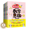 【醉染正版】正版有趣的数学思维游戏书全6册小学生6-12岁1-6年级数学学习思维训练书精美手绘插图课外读本赠闯关地图儿童