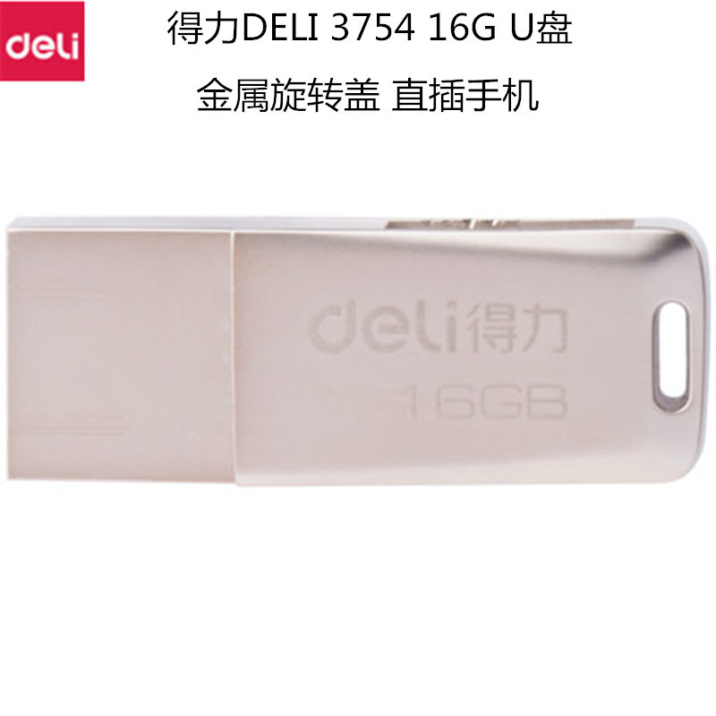 得力3754双接口16G U盘