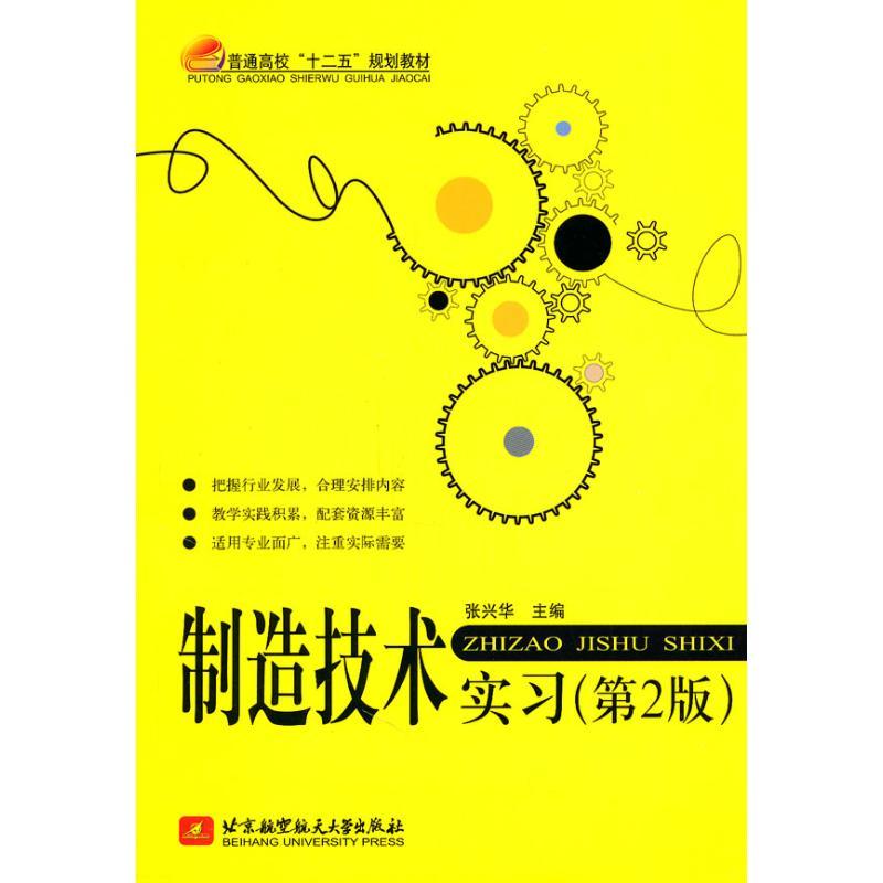 正版新书】制造技术实习(第2版)张兴华9787512402072