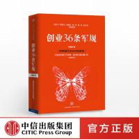 [正版]出版社直发创业36条军规 全新修订版 孙陶然 著 企业与企业家国民创业 出版