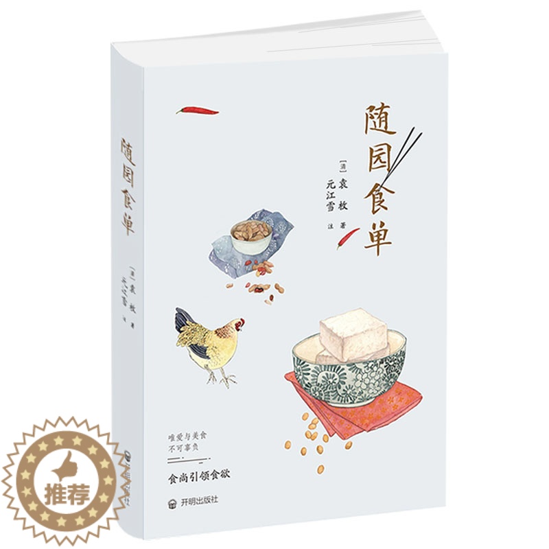 【醉染正版】随园食单袁枚正版手绘精美插图 厨师入门基础知识书做菜谱书籍家常菜舌尖上的中国美食书籍大全小吃 花样美食特产生