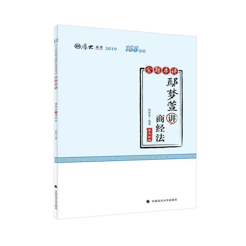 正版新书】备考2020司法考试2019厚大法考司法考试国家法律职业资