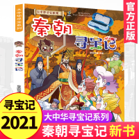 秦朝寻宝记 大中华寻宝记历史系列 单本卡通绘本漫画中国地理人文百科全书 儿童科普知识图书 6-10-12岁小学生课外书