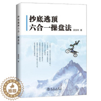 【醉染正版】抄底逃顶六合一操盘法 梁富林 金融期货短线投资理财术交易员培训教程书籍图书股票量价分析炒股培训书林