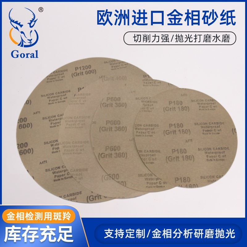 斑羚欧洲进口砂纸 背胶金相研磨抛光耐水砂纸100张/盒1盒装-12寸φ300mmP4000（Girt1200）