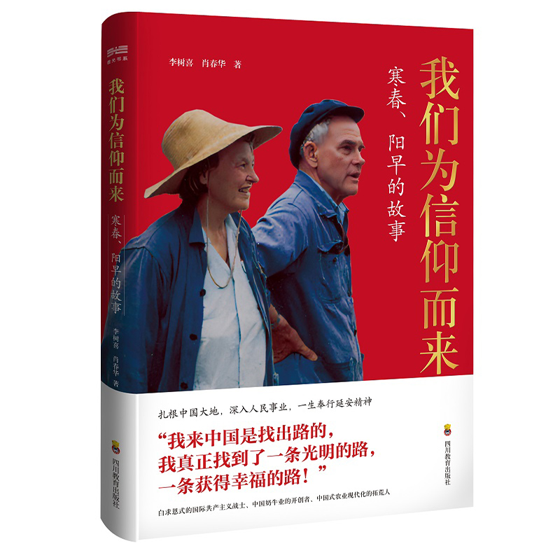 正版新书]我们为信仰而来 寒春、阳旱的故事李树喜,肖春华978754高清大图