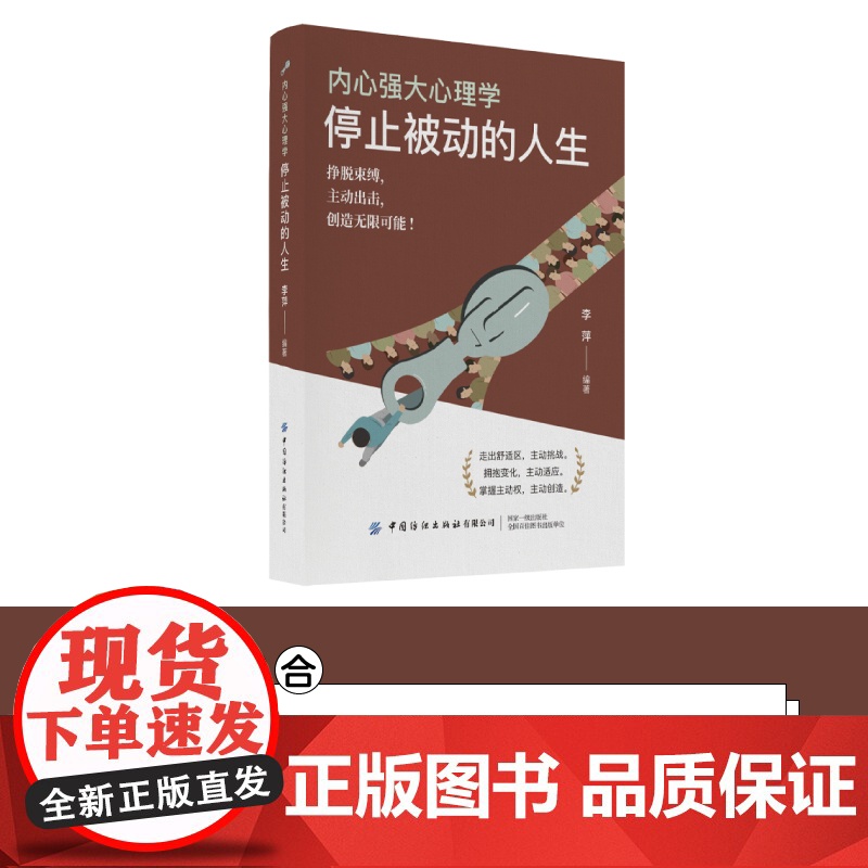 内心强大心理学·停止被动的人生挣脱束缚,主动出击,创造无限可能!高清大图