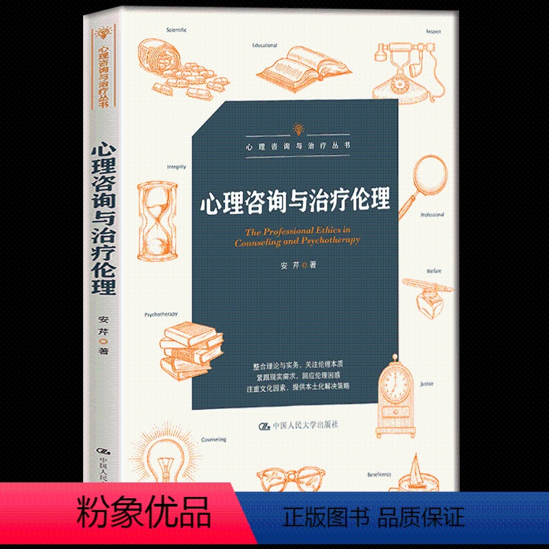 [正版] 心理咨询与治疗伦理 心理咨询与治疗丛书 阐释了专业胜任力专业关系知情同意隐私权与保密心理测验与评估等基本伦理