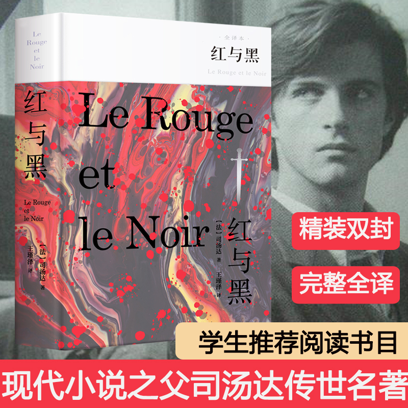 [M]红与黑 全译本-9787565832628高清大图