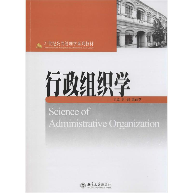 [M]行政组织学-9787301090640高清大图