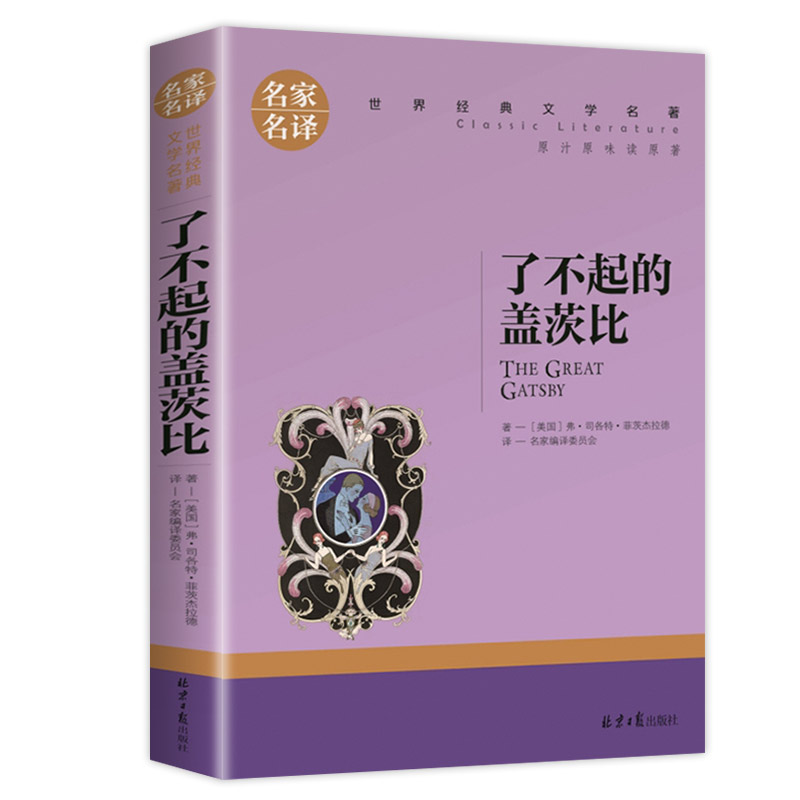 [正版]了不起的盖茨比原著中文版 名家名译世界文学名著 全套经典原著外国小说 高中生中学生课外阅读书籍原版 中小学生读物高清大图