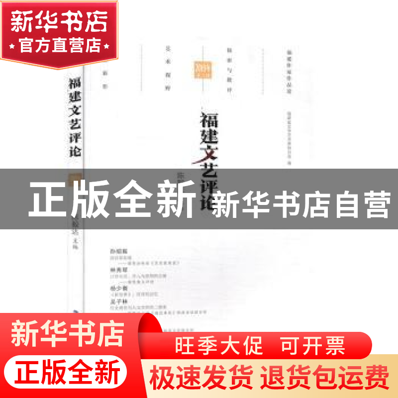 正版 福建文艺评论(2019年第二辑) 达 海峡文艺出版社 97875550