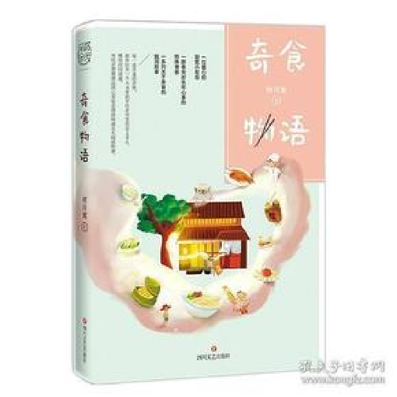 正版新书]奇食物语终月冥9787541152092高清大图