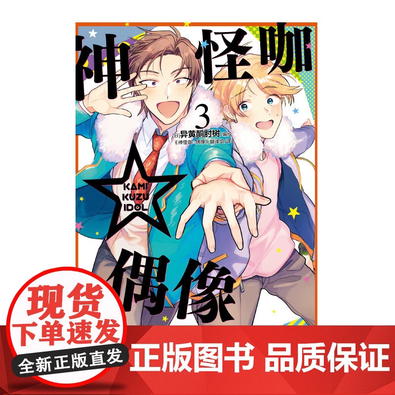 神怪咖 偶像 3-4 异黄酮肘树 著 动漫高清大图