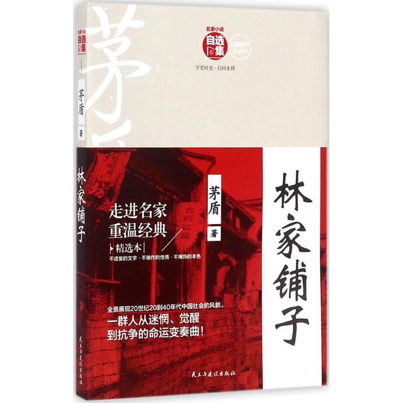 正版新书】林家铺子茅盾9787513913966