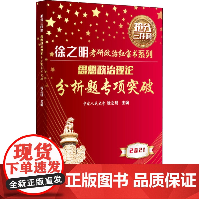 思想政治理论分析题专项突破 2021 中国人民大学出版社 徐之明 编高清大图