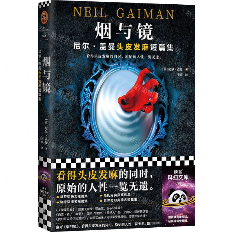 [N]烟与镜(尼尔·盖曼头皮发麻短篇集)-9787559456021高清大图